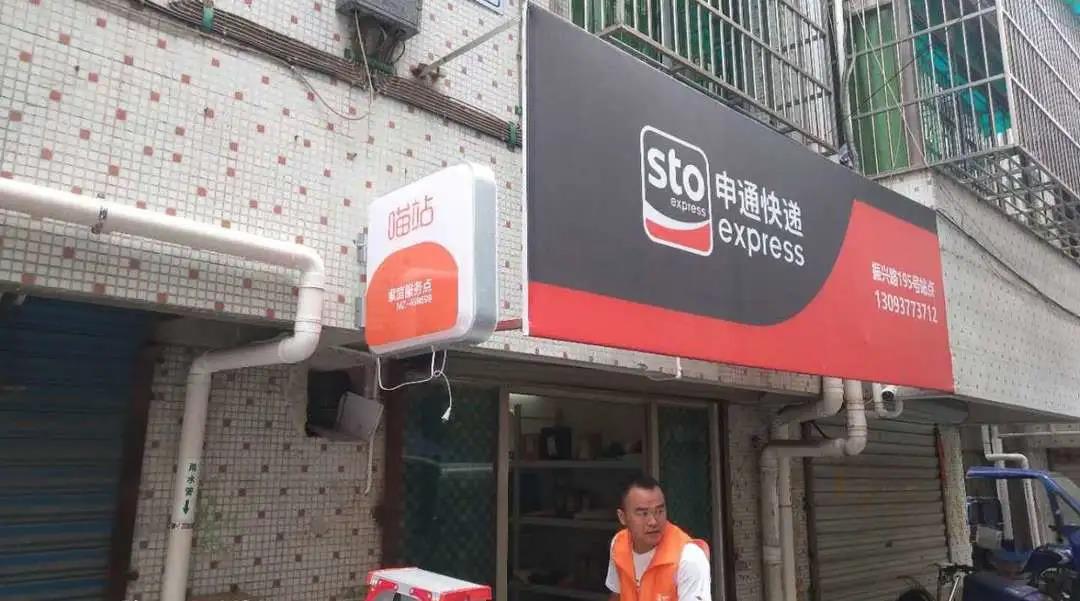 申通快递全面提速"喵站"建设推广 助力网点提升收派时效